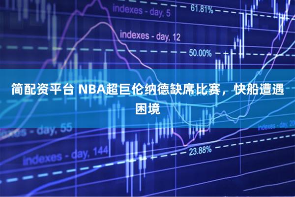 简配资平台 NBA超巨伦纳德缺席比赛，快船遭遇困境