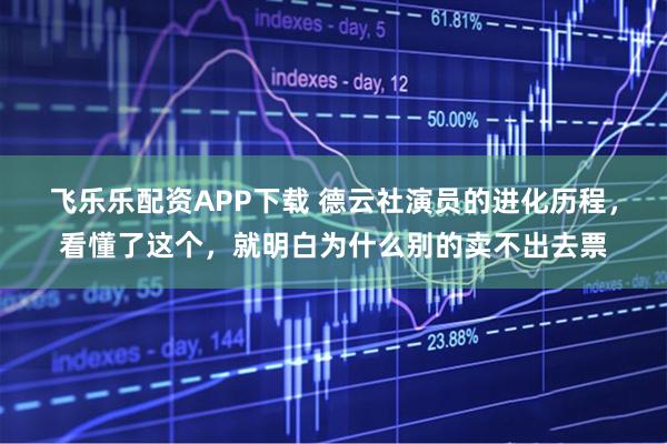 飞乐乐配资APP下载 德云社演员的进化历程，看懂了这个，就明白为什么别的卖不出去票