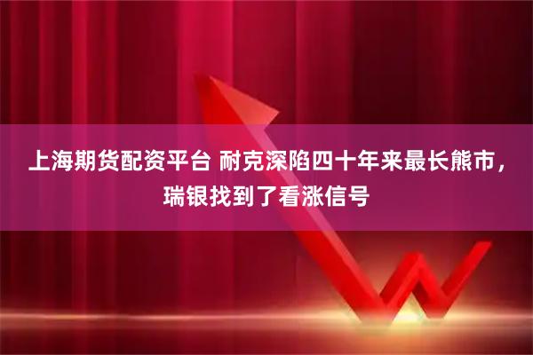 上海期货配资平台 耐克深陷四十年来最长熊市，瑞银找到了看涨信号